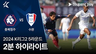 충북 청주 FC VS 수원삼성블루윙즈 썸네일