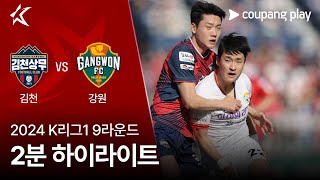 김천 상무 FC VS 강원 FC 썸네일