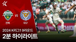 전북현대모터스 VS 대구 FC 썸네일