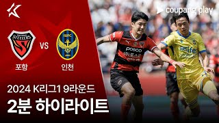 포항 스틸러스 VS 인천 유나이티드 FC 썸네일
