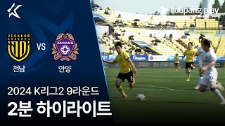 전남 드래곤즈 VS FC 안양 썸네일