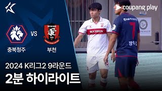 충북 청주 FC VS 부천 FC 1995 썸네일
