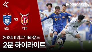 울산 HD FC VS 제주 유나이티드 FC 썸네일