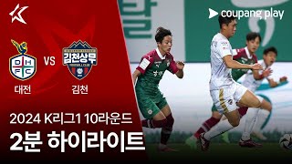 대전 하나 시티즌 VS 김천 상무 FC 썸네일