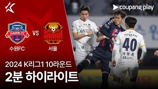 수원 FC VS FC 서울 썸네일