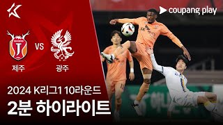 제주 유나이티드 FC VS 광주 FC 썸네일