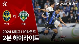 인천 유나이티드 FC VS 전북현대모터스 썸네일