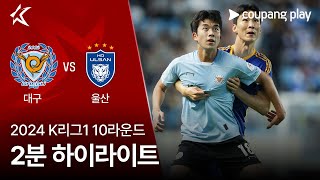 대구 FC VS 울산 HD FC 썸네일