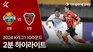 강원 FC VS 포항 스틸러스 썸네일