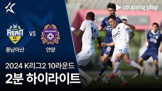 충남 아산 FC VS FC 안양 썸네일