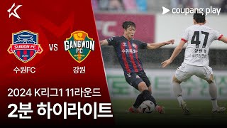 수원 FC VS 강원 FC 썸네일