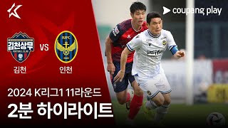 김천 상무 FC VS 인천 유나이티드 FC 썸네일