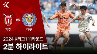 제주 유나이티드 FC VS 대구 FC 썸네일