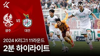 광주 FC VS 대전 하나 시티즌 썸네일