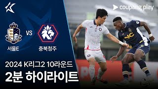 서울 이랜드 FC VS 충북 청주 FC 썸네일