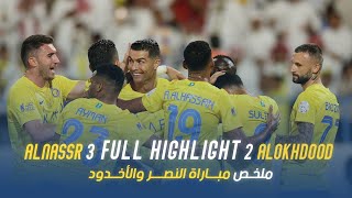 알오크두드 클럽 VS 알 나스르(KSA) 썸네일
