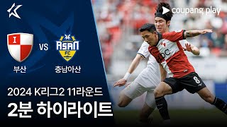 부산 아이파크 VS 충남 아산 FC 썸네일