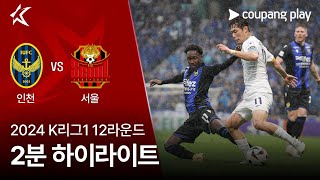 인천 유나이티드 FC VS FC 서울 썸네일