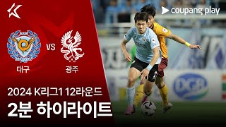 대구 FC VS 광주 FC 썸네일