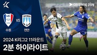 수원삼성블루윙즈 VS 천안 시티 FC 썸네일