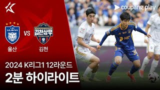 울산 HD FC VS 김천 상무 FC 썸네일