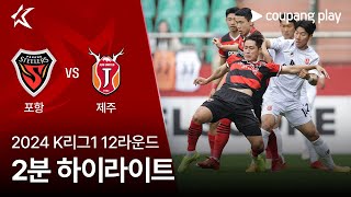 포항 스틸러스 VS 제주 유나이티드 FC 썸네일