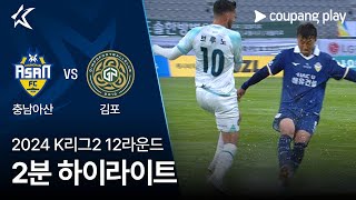 충남 아산 FC VS 김포 FC 썸네일