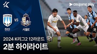 천안 시티 FC VS 서울 이랜드 FC 썸네일