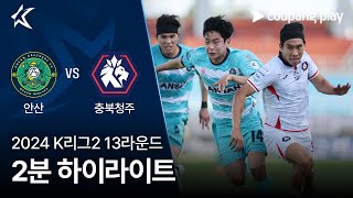 안산 그리너스 FC VS 충북 청주 FC 썸네일
