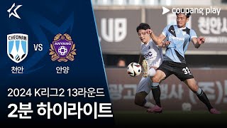 천안 시티 FC VS FC 안양 썸네일