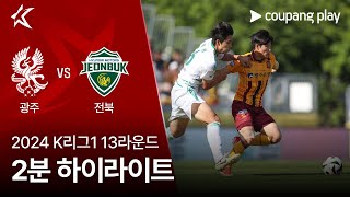 광주 FC VS 전북현대모터스 썸네일