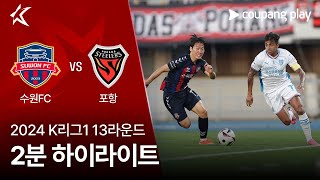 수원 FC VS 포항 스틸러스 썸네일
