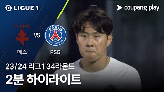 FC 메스 VS 파리 생제르맹 FC 썸네일