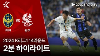 인천 유나이티드 FC VS 광주 FC 썸네일