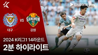 대구 FC VS 강원 FC 썸네일