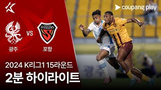 광주 FC VS 포항 스틸러스 썸네일