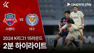 수원 FC VS 대구 FC 썸네일