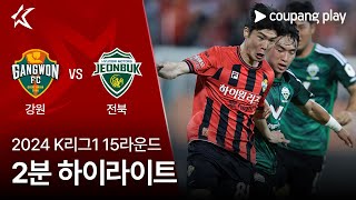 강원 FC VS 전북현대모터스 썸네일