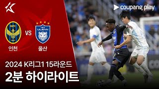 인천 유나이티드 FC VS 울산 HD FC 썸네일