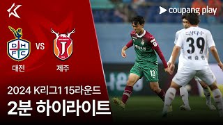 대전 하나 시티즌 VS 제주 유나이티드 FC 썸네일