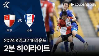 부산 아이파크 VS 수원삼성블루윙즈 썸네일