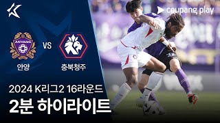FC 안양 VS 충북 청주 FC 썸네일