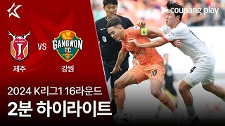 제주 유나이티드 FC VS 강원 FC 썸네일