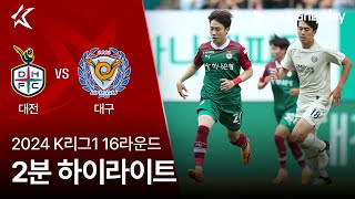 대전 하나 시티즌 VS 대구 FC 썸네일