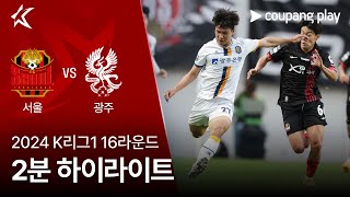 FC 서울 VS 광주 FC 썸네일