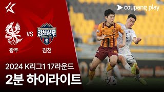 광주 FC VS 김천 상무 FC 썸네일