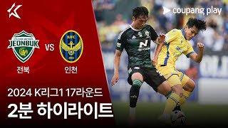 전북현대모터스 VS 인천 유나이티드 FC 썸네일