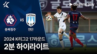 충북 청주 FC VS 천안 시티 FC 썸네일