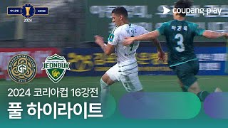 김포 FC VS 전북현대모터스 썸네일