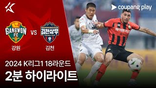 강원 FC VS 김천 상무 FC 썸네일